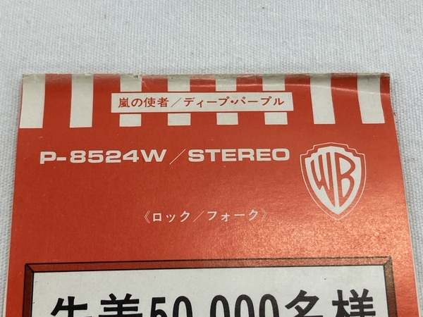 ワーナーブラザーズ P-8524W Deep Purple Stormbringer 嵐の使者 帯 ポスター 付き レコード WARNER 中古 W8726975の画像8