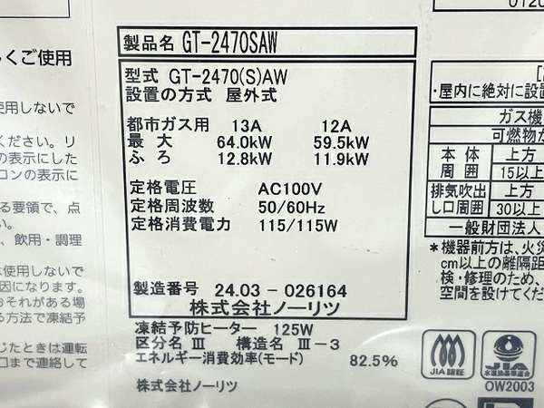 【動作保証】ノーリツ GT-2470SAW 給湯器 都市ガス 2024年製 家電 未使用 T8784483の画像2