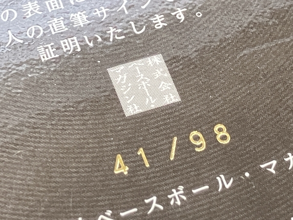 BBM 2015 阪神タイガース AUTHENTIC AUTOGRAPHED CARD 阪神タイガース80周年 真弓明信 直筆サイン 41/98 野球カード 中古 K8752851の画像2