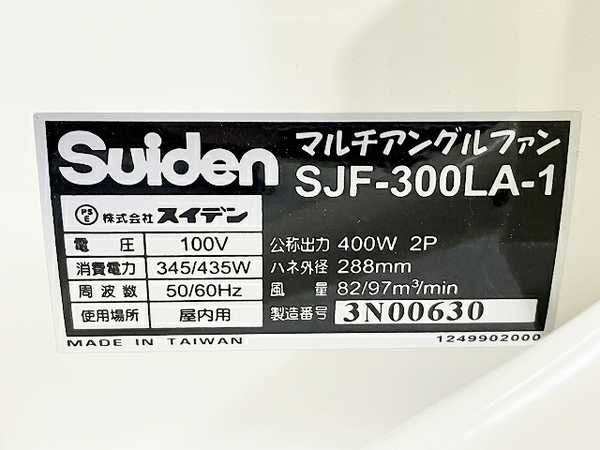 【動作保証】 Suiden スイデン ポータブル送排風機 屋内用 SJF-300LA-1 マルチアングルファン 扇風機 中古 良好 楽 T8782886の画像6