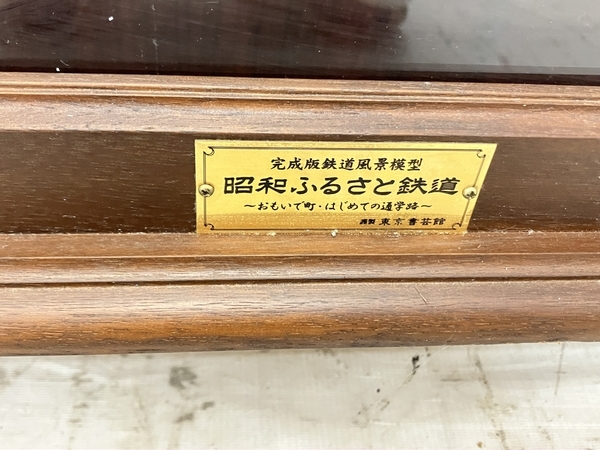 【引取限定】 東京書芸館 昭和ふるさと鉄道 ~おもいで町はじめての通学路~ 鉄道ジオラマ 鉄道模型 ジャンク 直 H8784090_画像9