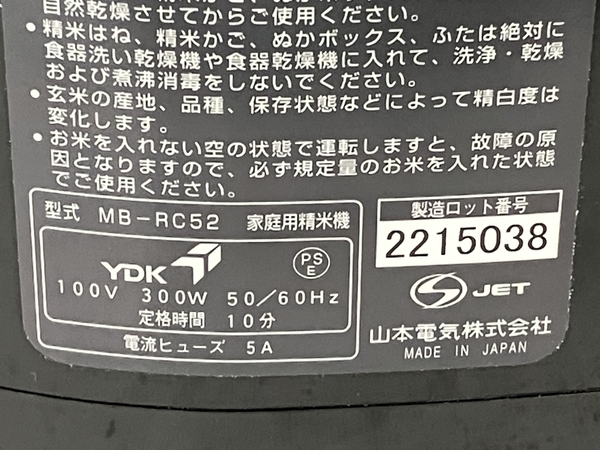 【動作保証】 山本電気 MB-RC52B ライスクリーナー 匠味米 家庭用 精米機 家電 中古 H8784094_画像10