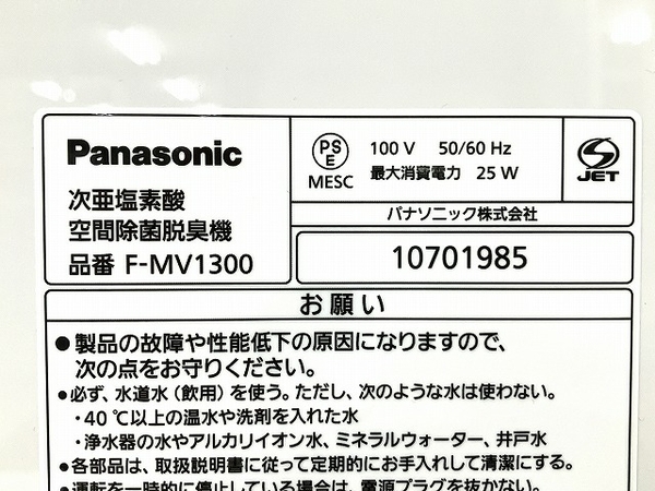 【動作保証】 Panasonic F-MV1300 ジアイーノ 次亜塩素酸 空間除菌脱臭機 2021年製 パナソニック 中古 良好 O8774532の画像10