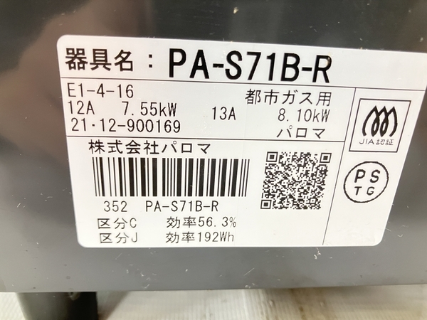 【動作保証】Paloma パロマ ガステーブル PA-S71B-R 21年製 グリル付 都市ガス用 中古 H8753826_画像8