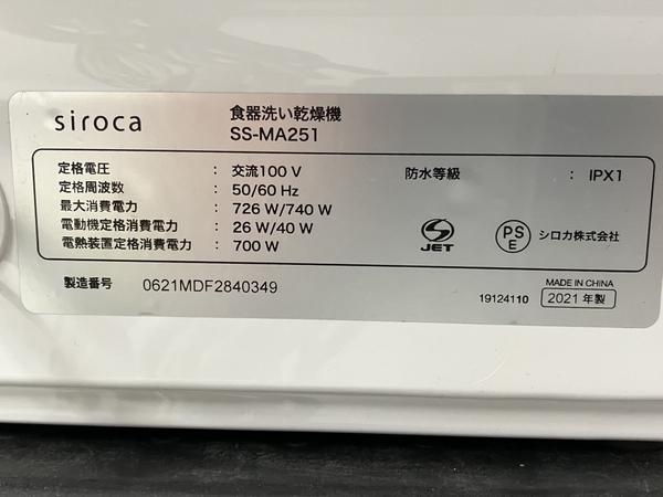 【動作保証】siroca シロカ SS-MA251 食器洗い乾燥機 2021年製 中古 N8732413の画像10