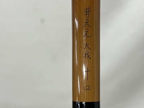 【動作保証】シマノ SHIMANO 普天元 大我 14尺 ヘラブナ 釣り竿 和竿 中古 S8808227_画像5