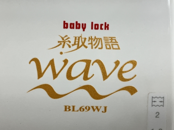 【動作保証】 JUKI baby lock wave BL-69WJ 糸取物語 2本針 4本糸 ロックミシン 家電 ジューキ 中古 W8793133_画像10