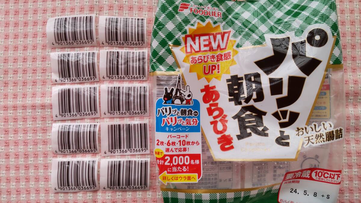 ●フードリエ●バーコード10枚●パリッと朝食ウィンナー/リサとガスパール/ル・クルーゼ/バルミューダ/神戸牛/マルシェバッグ/懸賞応募の画像1