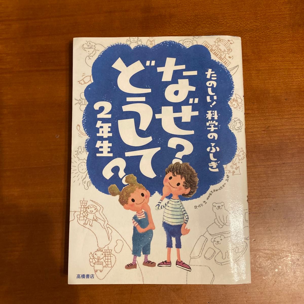 なぜ？どうして？たのしい！科学のふしぎ２年生 （たのしい！科学のふしぎ） 村山哲哉／監修