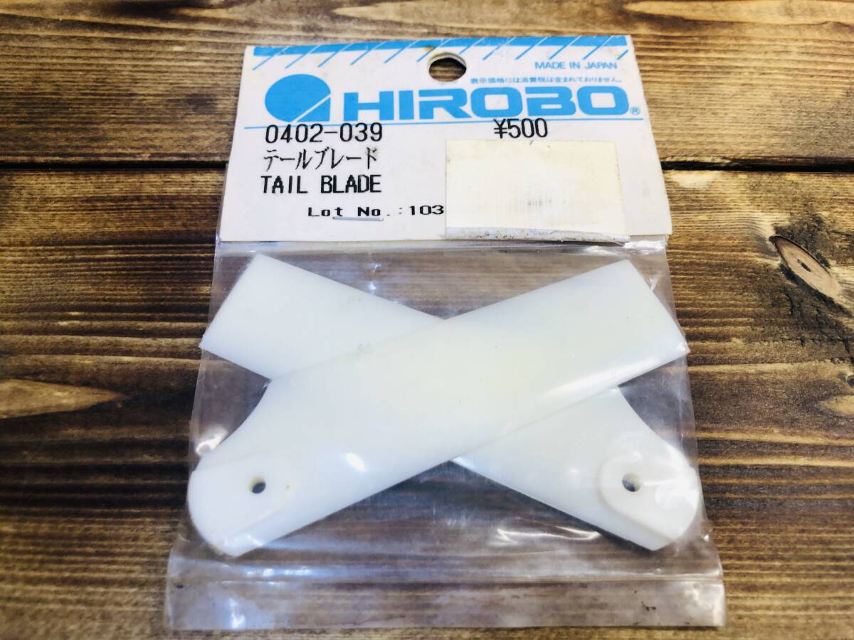 ☆HIROBO ヒロボー 0402-039 テールブレード 未使用品 ☆定形外・同梱可の画像1