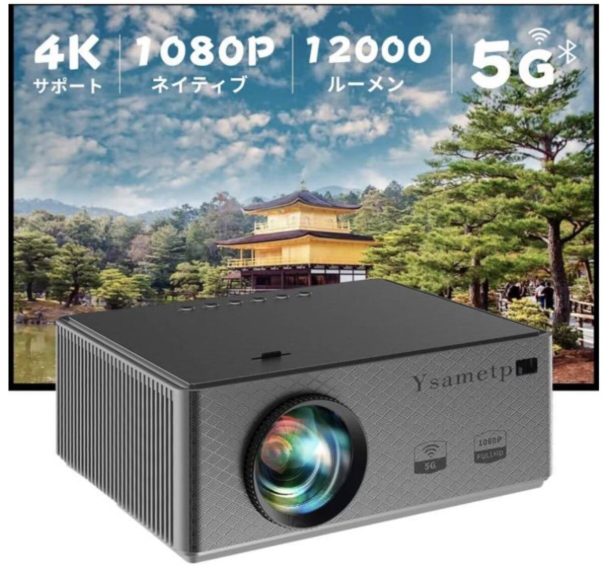 Ysametp プロジェクター 小型 輝度アップ 12000LM 4K フルHD1080P 5.0G/2.4GWi-Fi Bluetooth5.1 内蔵スピーカー 台形補正_画像1