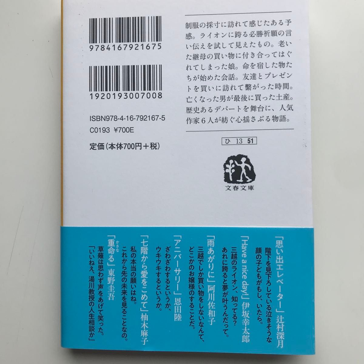 時ひらく （文春文庫　ひ１３－５１） 辻村深月／著　伊坂幸太郎／著　阿川佐和子／著　恩田陸／著　柚木麻子／著　東野圭吾／著