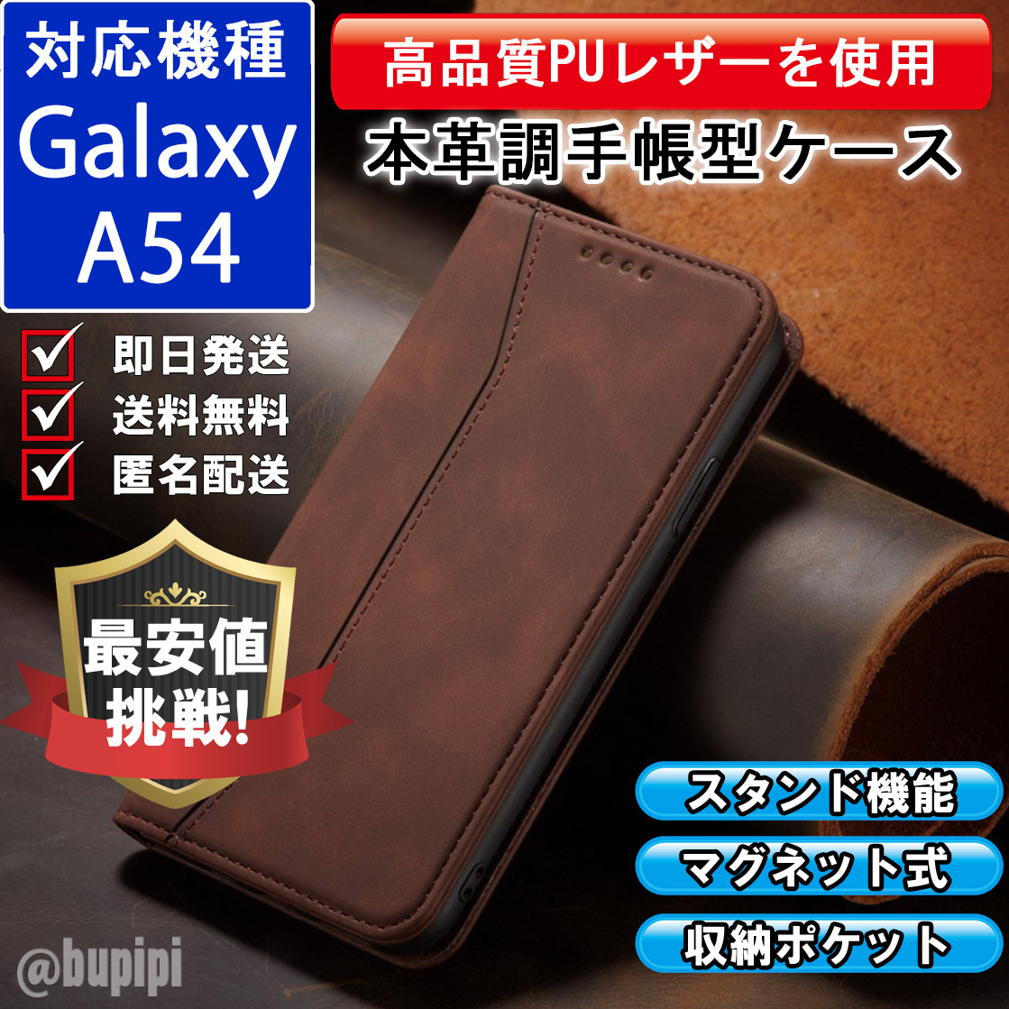 手帳型 スマホケース 高品質 レザー Galaxy A54 対応 本革調 ブラウン カバー CP127_画像1