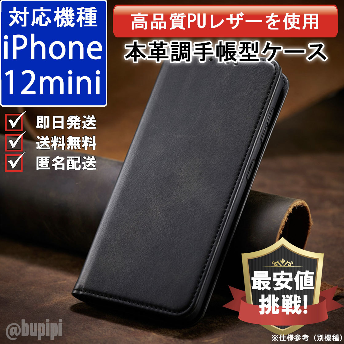 手帳型 スマホケース 高品質 レザー iphone 12mini 対応 本革調 ブラック カバー おすすめ CPP037_画像1