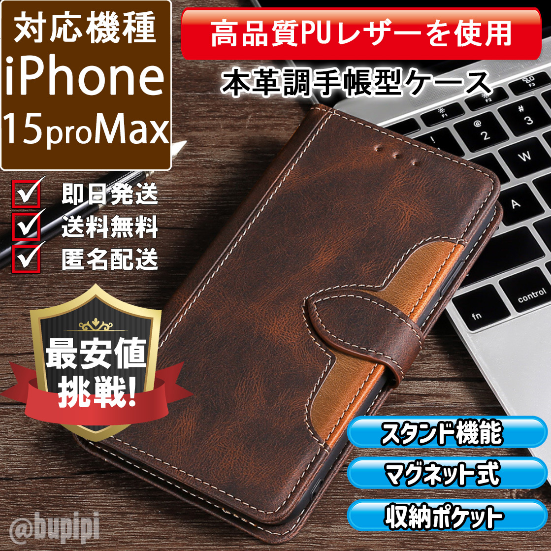 手帳型 スマホケース 高品質 レザー iphone 15promax 対応 本革調 ブラウン カバー CK095_画像1