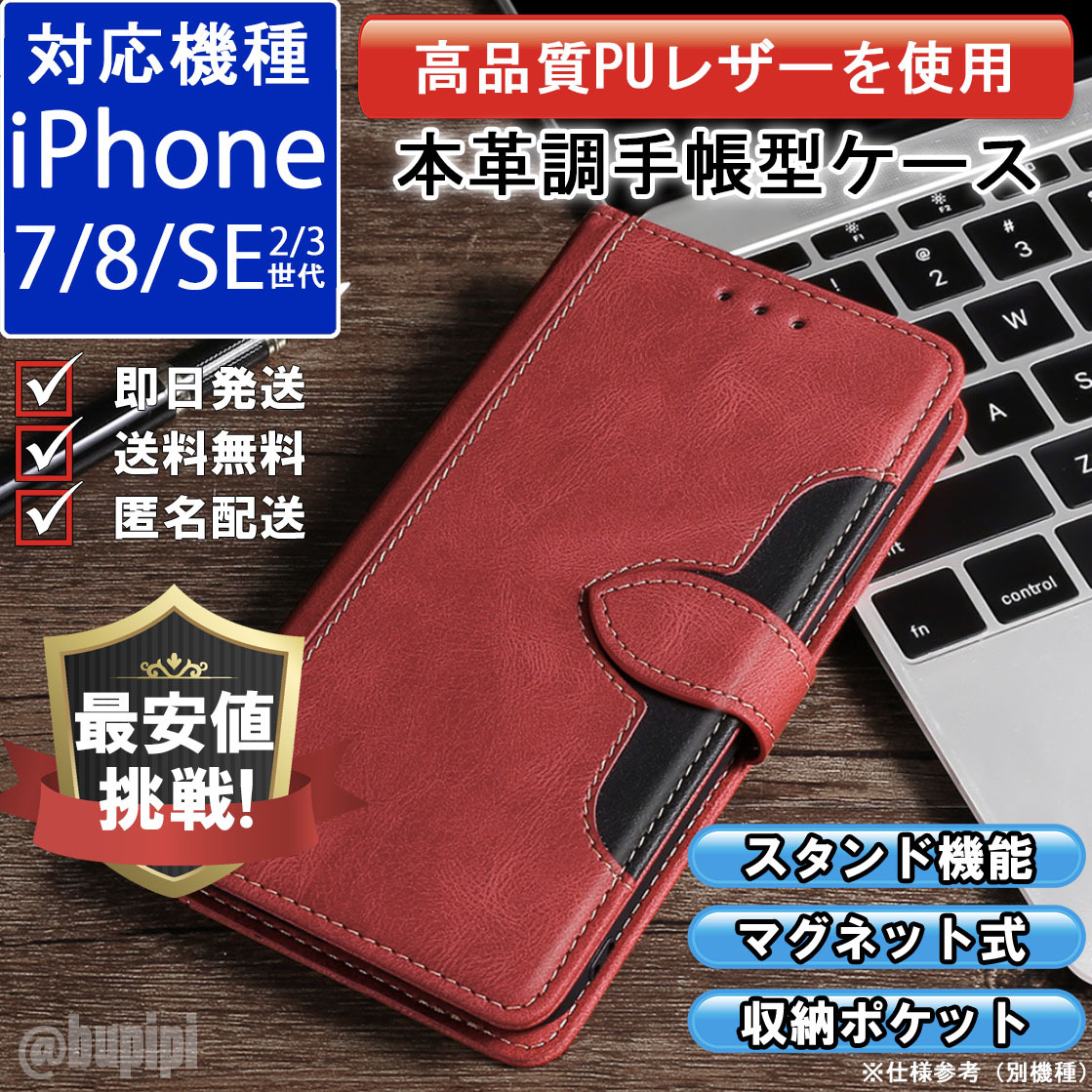 手帳型 スマホケース 高品質 レザー iphone 7 8 SE 第2・3世代 対応 本革調 レッド カバー CK055_画像1