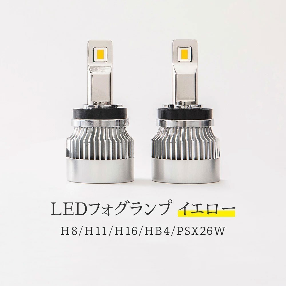 【限定SALE】3,200円OFF【安心保証】送料無料 LED フォグランプ H8/H11/H16 HB4 PSX26W イエロー 3000K HID屋 ステップワゴン オデッセイ_画像6