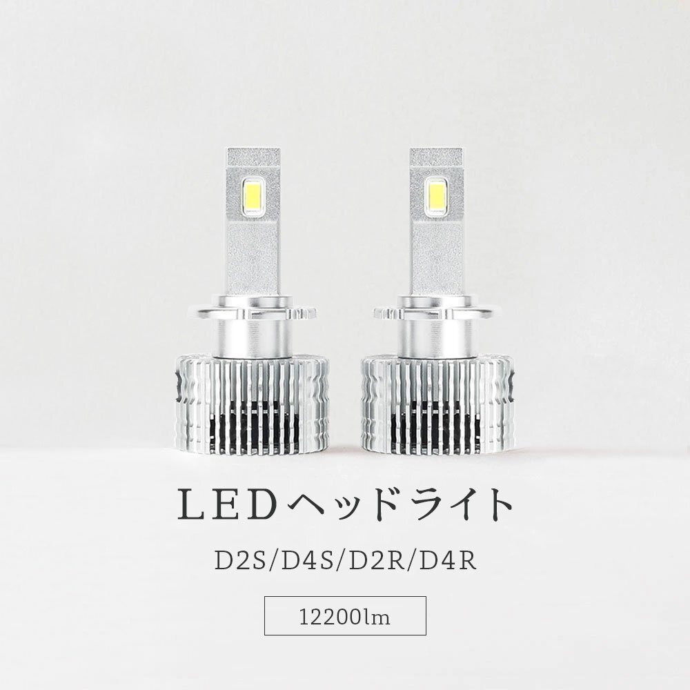 【限定SALE】10%OFF【安心保証】送料無料 HID屋 LEDヘッドライト D2S/R D4S/R ホワイト 12200lm 車検対応 ベンツ Bクラスなどに_画像3