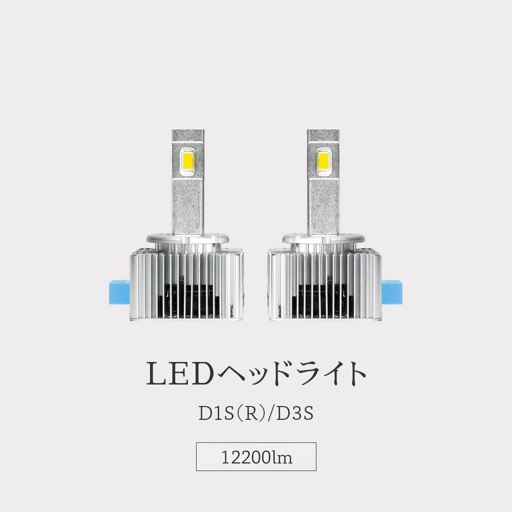 【限定SALE】10%OFF【安心保証】送料無料 HID屋 LEDヘッドライト D1S/D3S 12200lm ホワイト 車検対応 輸入車対応 ベンツ Aクラスなどに_画像3