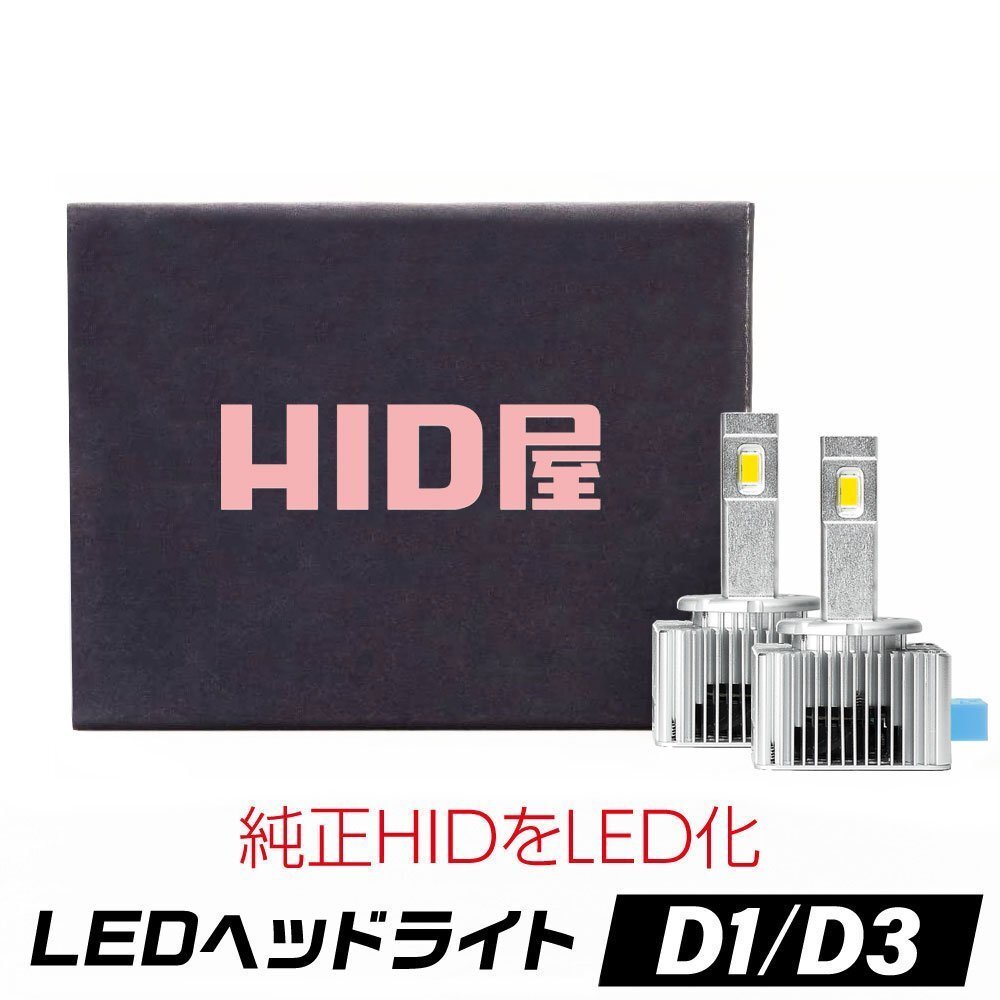 【限定SALE】10%OFF【安心保証】送料無料 HID屋 LEDヘッドライト D1S/D3S 12200lm ホワイト 車検対応 輸入車対応 ベンツ Aクラスなどに_画像1