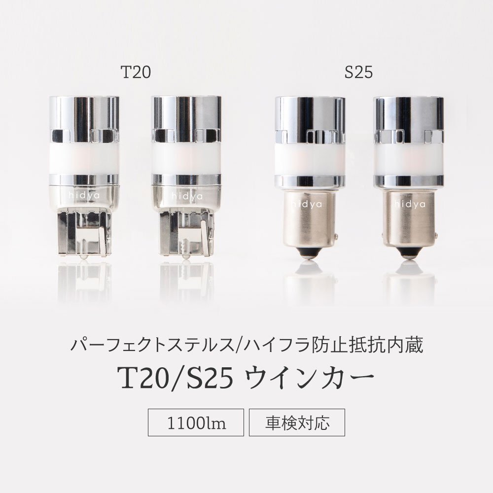 【限定SALE】500円OFF【安心保証】送料無料 HID屋 LED ウインカー T20/S25 オレンジ ハイフラ防止内蔵 車検対応 2個セット ベンツ Cクラス_画像4