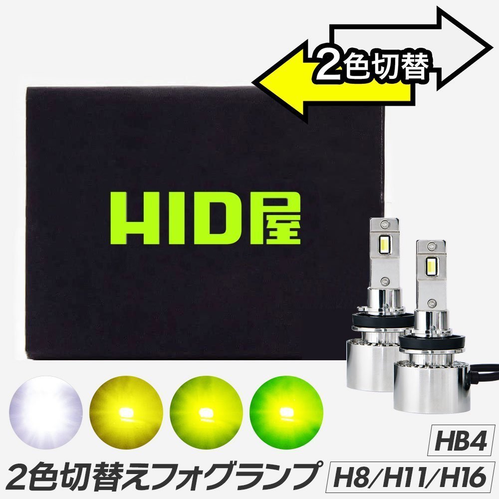 HID屋 LED 2色切替え フォグランプ Vシリーズ ホワイト イエロー レモンイエロー ライム H8/H11/H16, HB4 6500k 3000k 12V/24Vの画像1