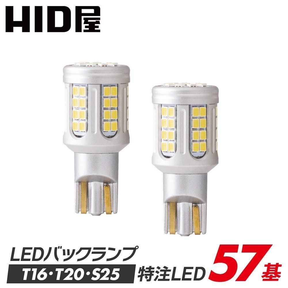 【限定SALE!】1,000円OFF!【安心保証】送料無料 HID屋 LED 爆光バックランプ 5800lm 2球セット 車検対応 T16/T20/S25 ヴェルファイアなど_画像1