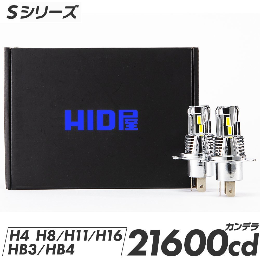 【新商品特別セール】2000円OFF【安心保証】送料無料 HID屋 LED 爆光ヘッドライト ホワイト 21600cd 車検対応 H4/H8/H11/H16/HB3 カローラ_画像1