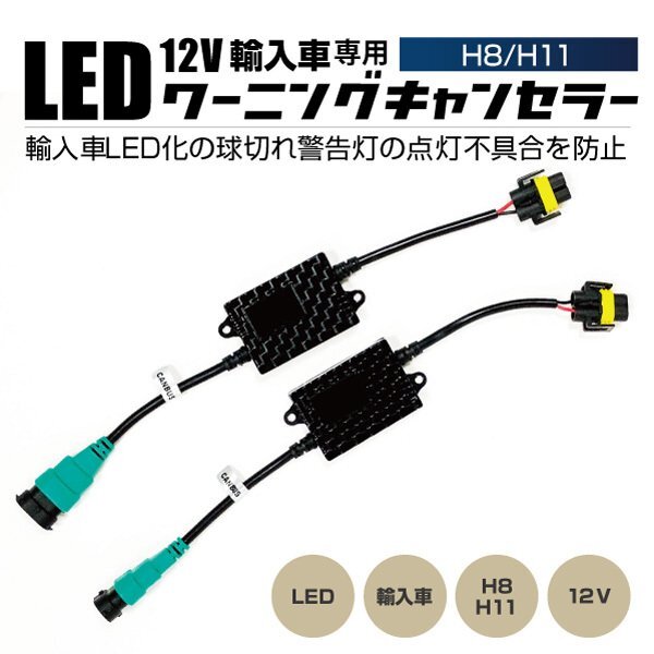 HID屋 LED用ワーニングキャンセラー H8 H11 輸入車 2個1セット 送料無料_画像2