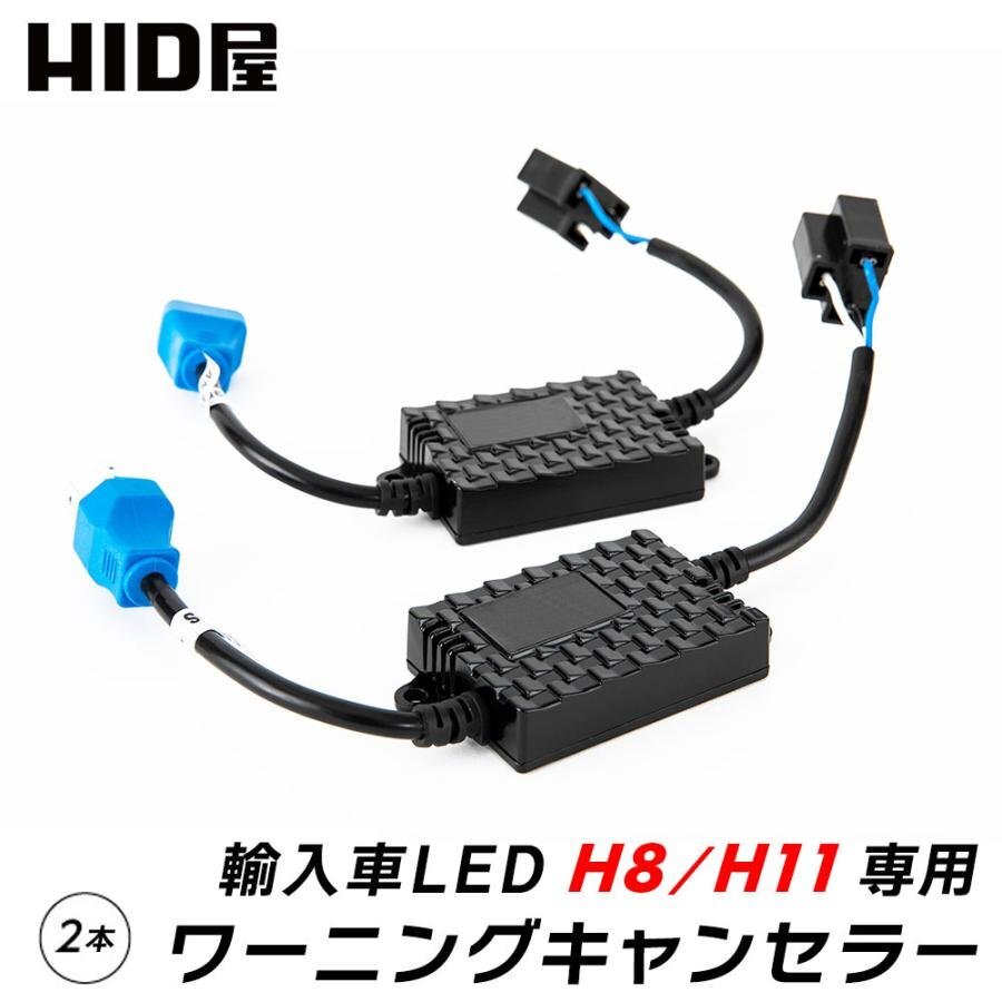 HID屋 LED用ワーニングキャンセラー H8 H11 輸入車 2個1セット 送料無料_画像1