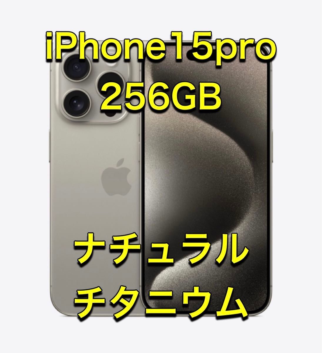 iPhone 15 Pro 256GB ナチュラルチタニウム