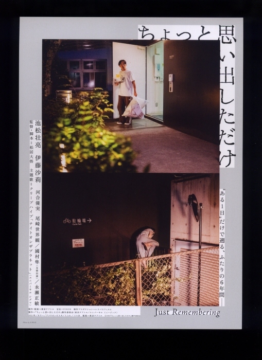 ♪2022年チラシ８種「ちょっと思い出しただけ」池松壮亮/伊藤沙莉/成田凌/市川実和子/河合優実/大関れいか/永瀬正敏♪の画像4