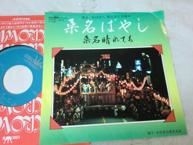 (EPB)何点でも同送料 EP/レコード/桑名ばやし/桑名晴れても 希少！_画像1