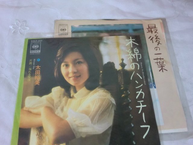 (AF)何点でも同送料 LP EP/レコード/まとめて3枚セット/.太田裕美 海が泣いている 最後の一葉 銀のオルゴール 木綿のハンカチーフ_画像2