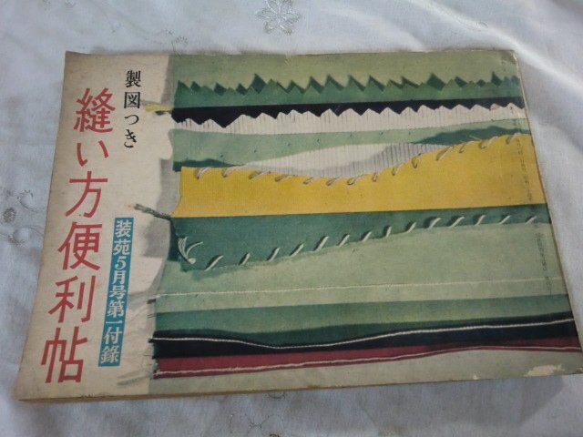 (Q) 何点でも同送料/装苑 付録「製図つき 縫い方便利帖」1956昭和31.5●基礎縫い ミシン縫い・手縫い シャーリング・スモック/部分縫い 他_画像1