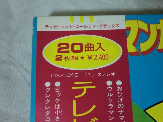 (BB)何点でも同送料 2LP/レコード/帯/DX-1010-11/2枚組/テレビ・マンガ・ゴールデン・デラックス/ アニメソングの画像4