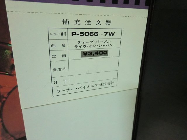 (D)何点でも同送料 LP/レコード/帯付/補充注文票付/まとめて2枚/ディープ・パープル/ライヴ イン ジャパン/P5066W/Made In EuropeP-10262W/の画像4