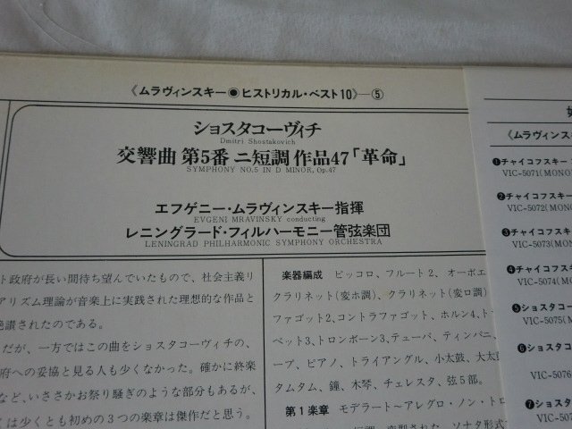 (TT)何点でも同送料 LP/レコード/帯付/ムラヴィンスキー/ショスタコヴィチ:交響曲第5番作品47「革命」/VICTOR VIC5075_画像2