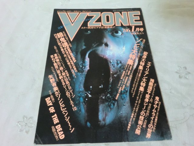 (C)何点でも同送料/ビジュアル・ホラー・マガジン/V ZONE ヴイゾーン 1986年1月創刊号・餓鬼魂 サム・ライミ ゾンビ エイリアンの画像1