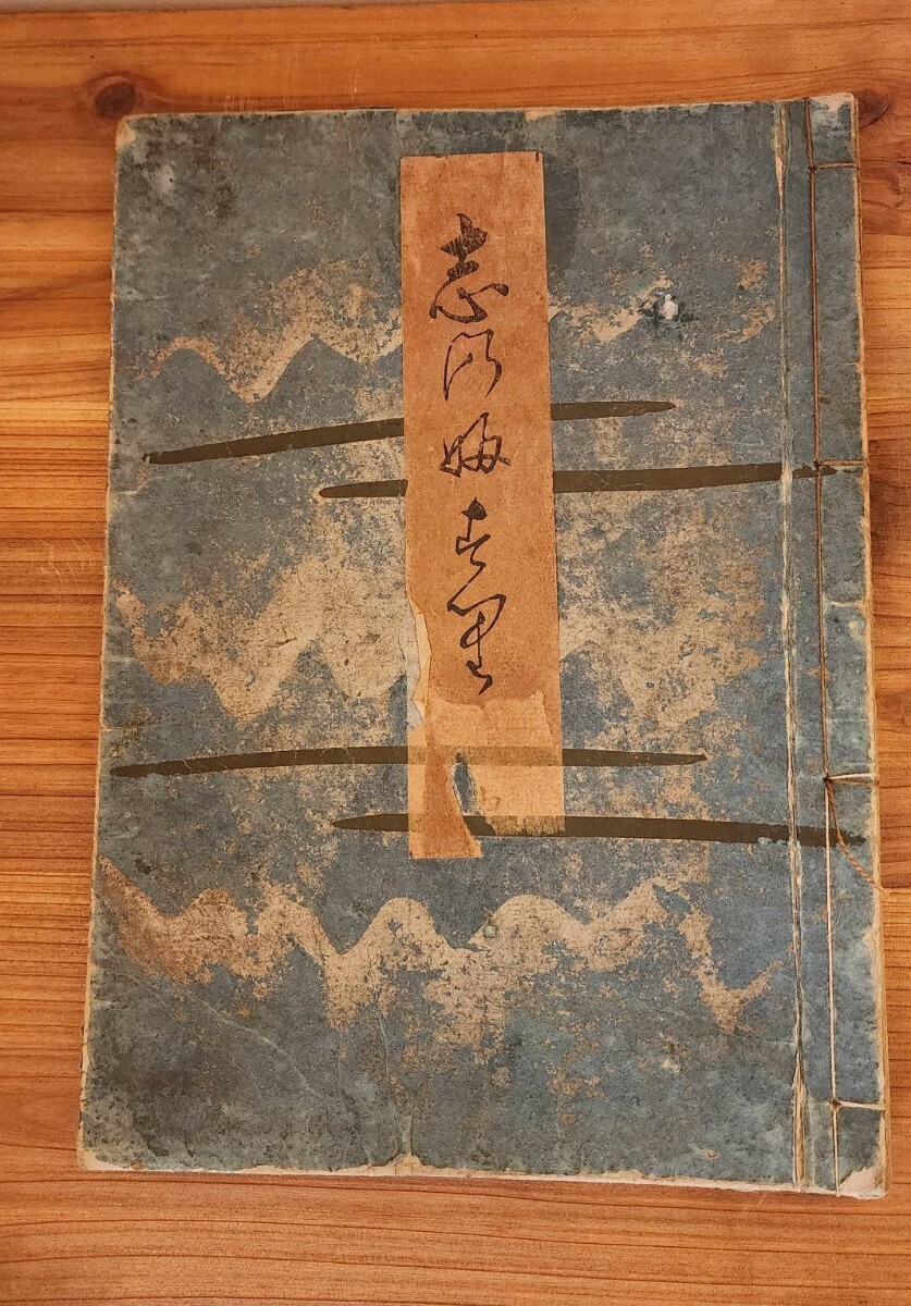 英泉 「志の婦寿李」 春画本 艶本 浮世絵 枕絵 秘画 和本 錦絵 木版画 1823年 文政6年 _画像1