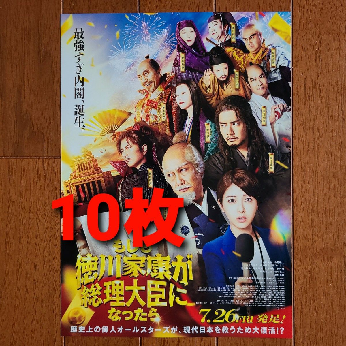 映画　もしも徳川家康が総理大臣になったら　フライヤー　チラシ