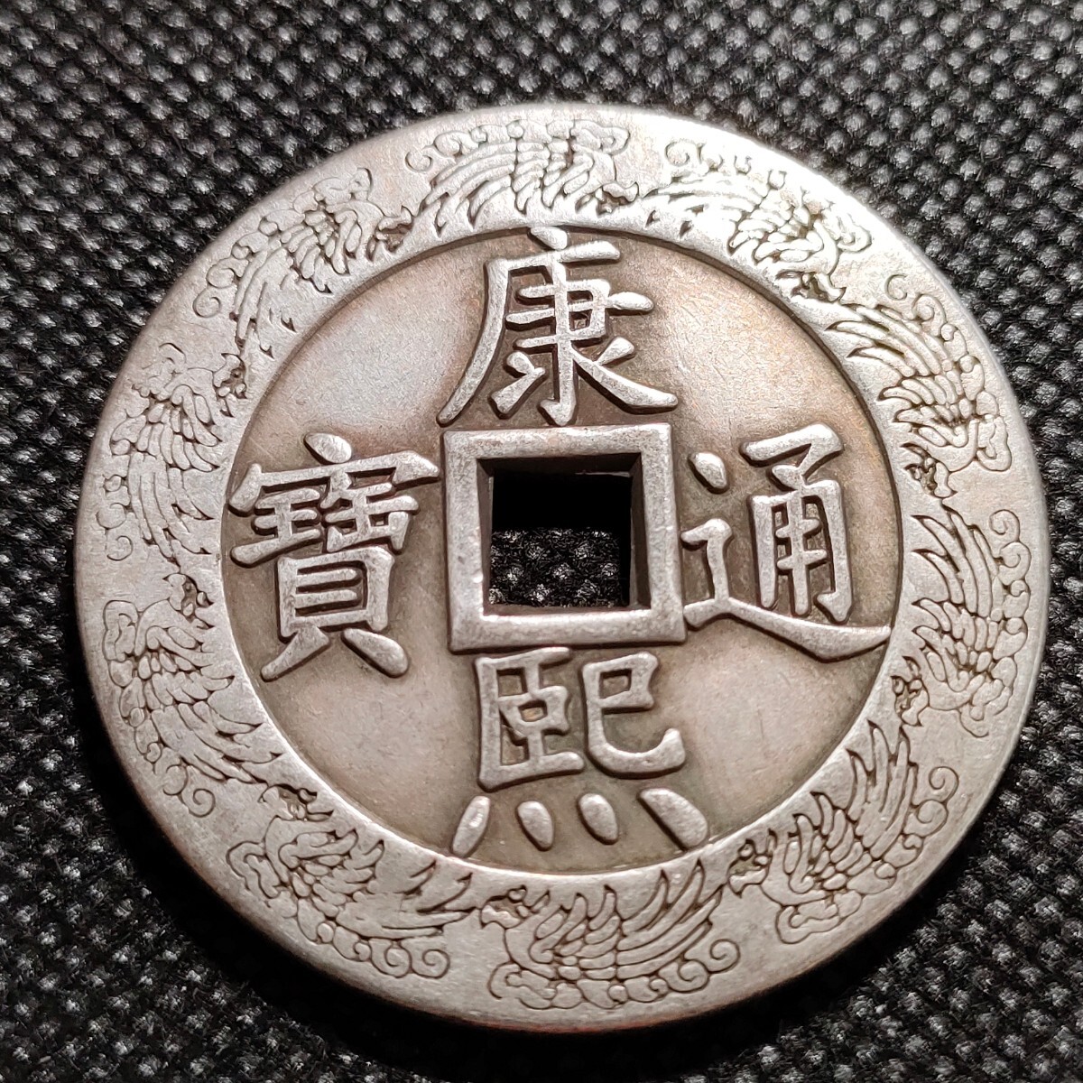 4815 中国古銭 康熈通寶 43mm 中国古銭 收藏品 アンティークコレクションコインの画像1