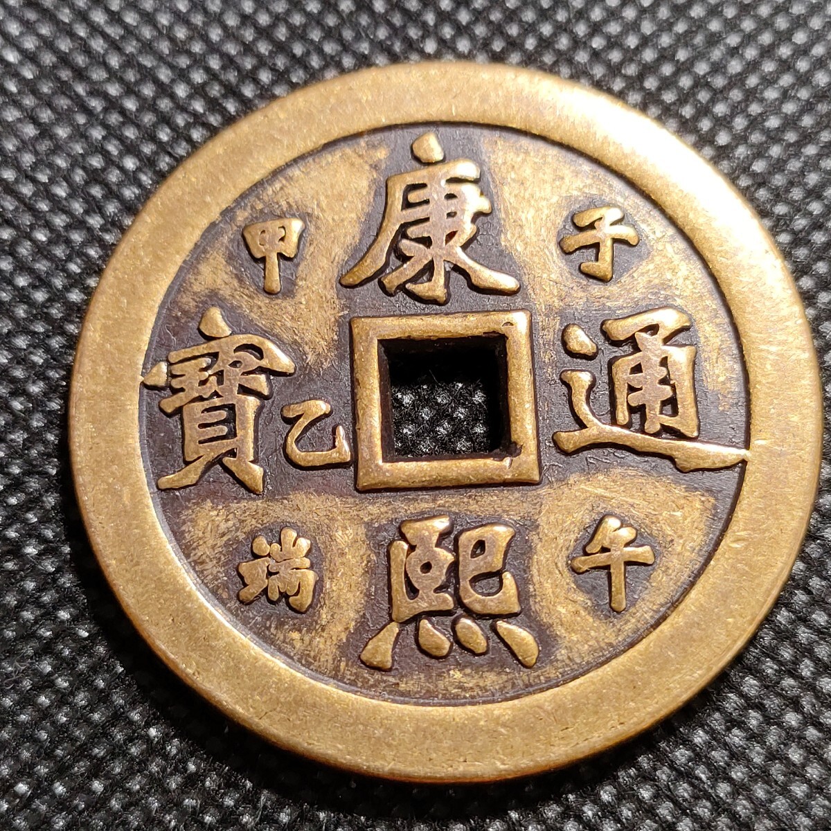 4903　康熈通寶　福銭　43mm　銅貨　中国古銭　收藏品　アンティークコレクションコイン_画像1