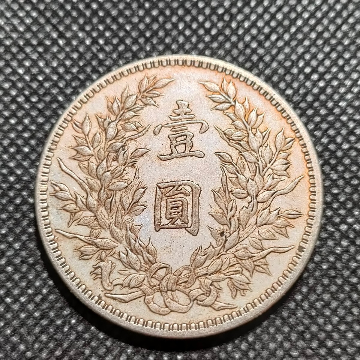 5921 中国古銭 袁世凱 中華民国コイン 一圓 アンティークコレクションの画像2
