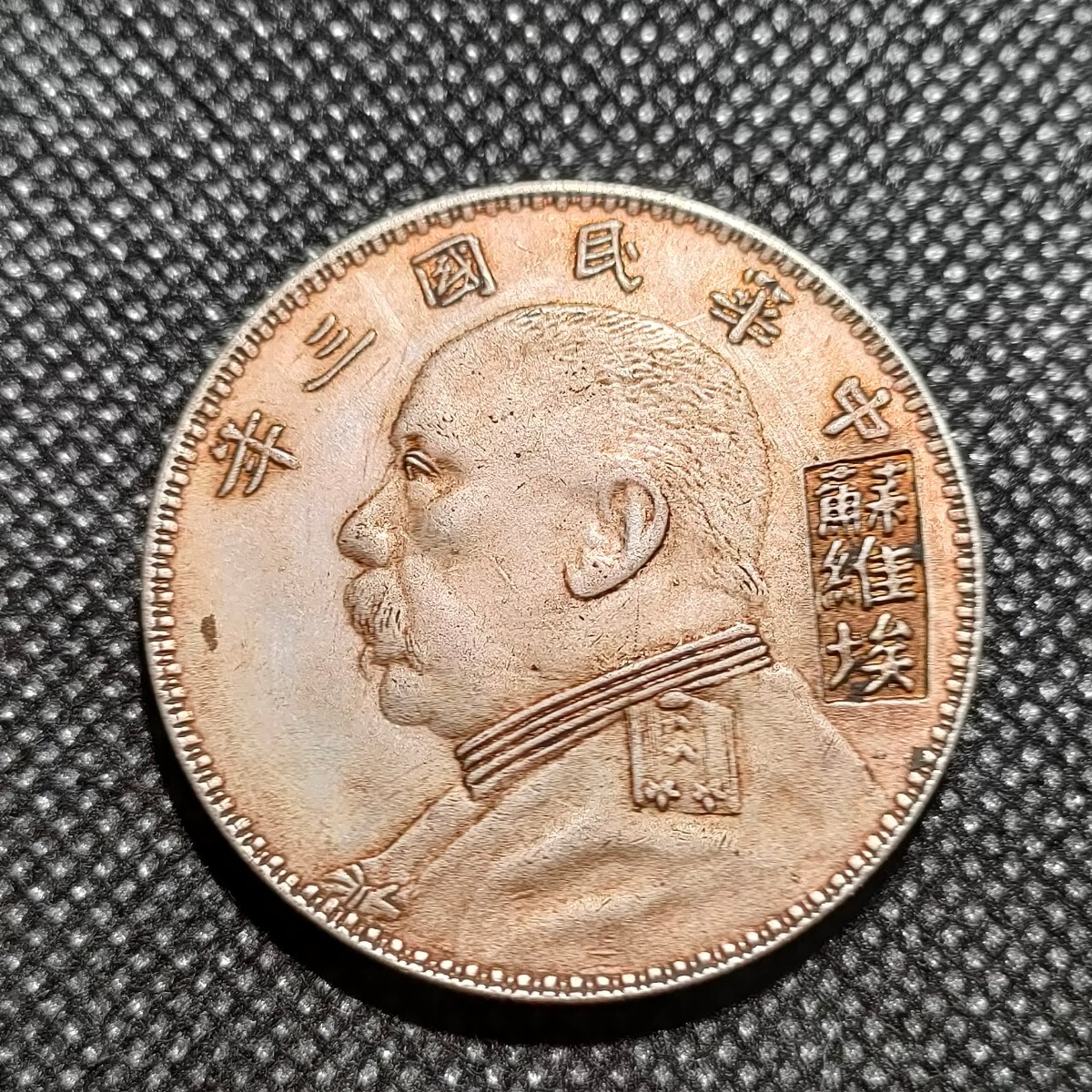 5921 中国古銭 袁世凱 中華民国コイン 一圓 アンティークコレクションの画像1