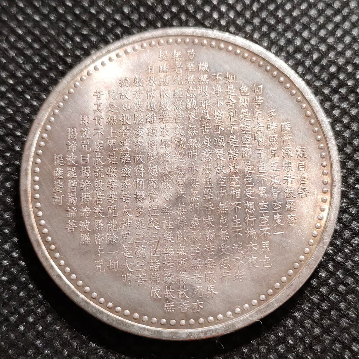 6100 中国 日本古銭 虚空蔵菩薩像 鍍金銀貨コイン 38mm 般若心経 仏銭 貨幣の画像2
