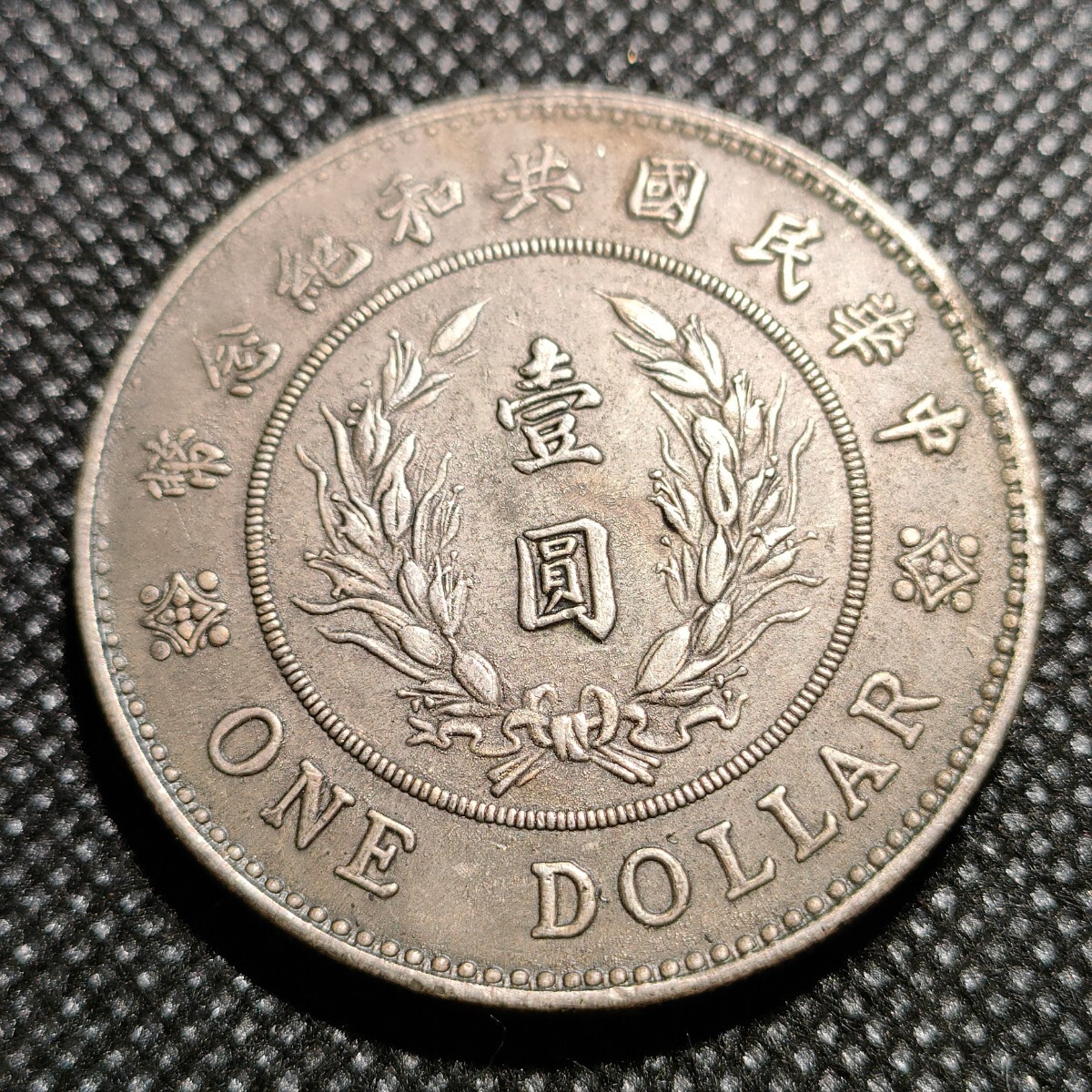 6106 中国古銭 袁世凱 中華民国コイン 壹圓 鍍金銀貨 アンティークコレクションの画像2