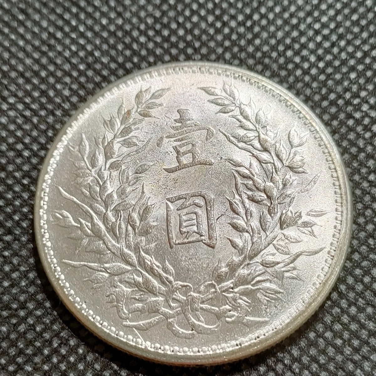 6204 中国古銭 袁世凱 中華民国コイン 壹圓 約40mm アンティークコレクションの画像2