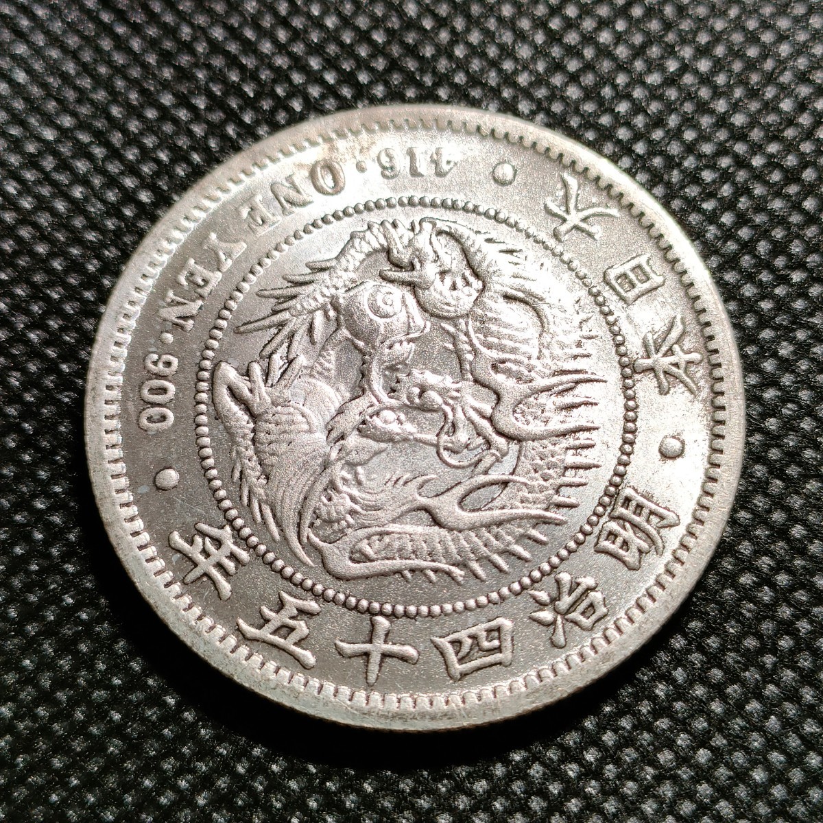 6406 日本古銭 丸銀刻印一圓 明治45年 コイン アンティークコインの画像2
