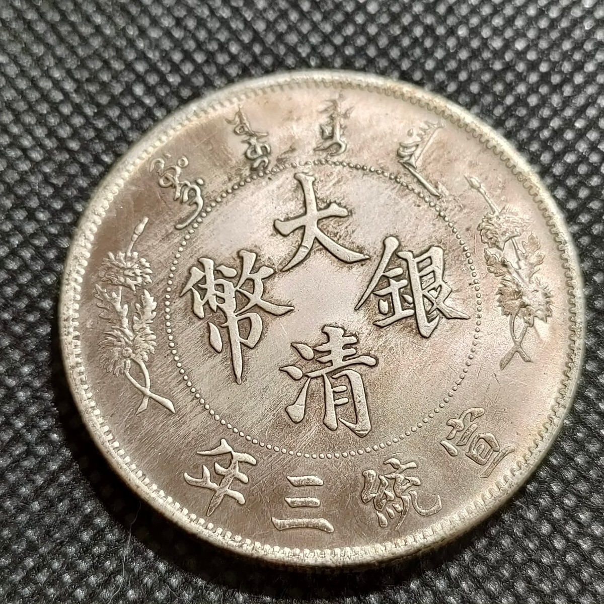 6701　中国古銭　大清銀幣　約39mm　中華民国コイン　一圓　アンティークコレクション_画像1